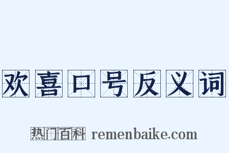 欢喜口号反义词是什么意思的图片